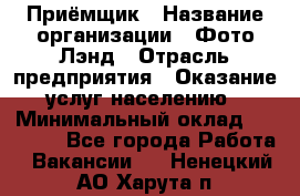 Приёмщик › Название организации ­ Фото-Лэнд › Отрасль предприятия ­ Оказание услуг населению › Минимальный оклад ­ 14 000 - Все города Работа » Вакансии   . Ненецкий АО,Харута п.